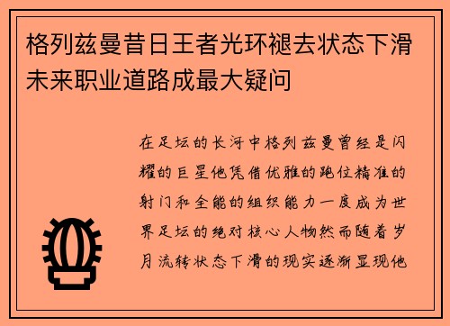 格列兹曼昔日王者光环褪去状态下滑未来职业道路成最大疑问 格列兹曼昔日王者光环褪去状态下滑未来职业道路成最大疑问