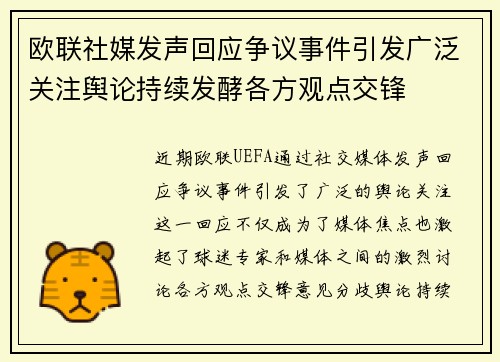 欧联社媒发声回应争议事件引发广泛关注舆论持续发酵各方观点交锋 欧联社媒发声回应争议事件引发广泛关注舆论持续发酵各方观点交锋