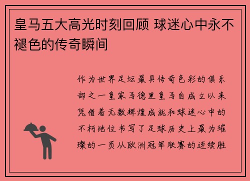 皇马五大高光时刻回顾 球迷心中永不褪色的传奇瞬间