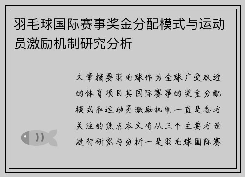 羽毛球国际赛事奖金分配模式与运动员激励机制研究分析