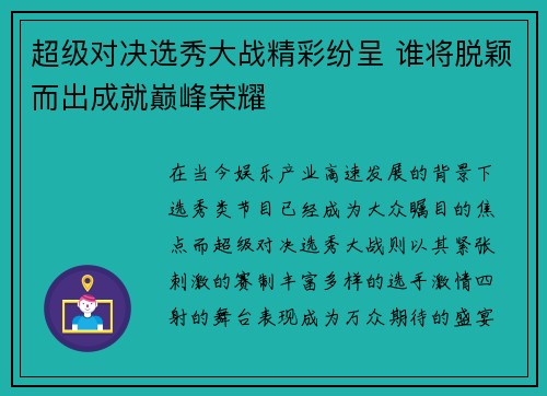 超级对决选秀大战精彩纷呈 谁将脱颖而出成就巅峰荣耀