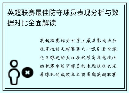 英超联赛最佳防守球员表现分析与数据对比全面解读