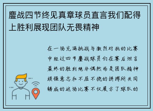 鏖战四节终见真章球员直言我们配得上胜利展现团队无畏精神