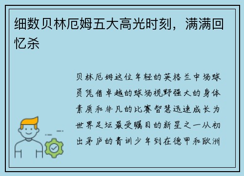 细数贝林厄姆五大高光时刻，满满回忆杀
