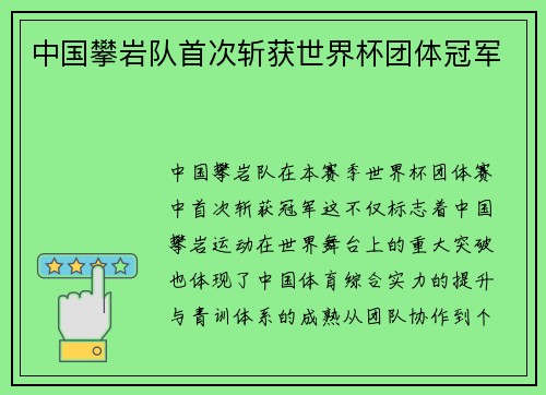 中国攀岩队首次斩获世界杯团体冠军