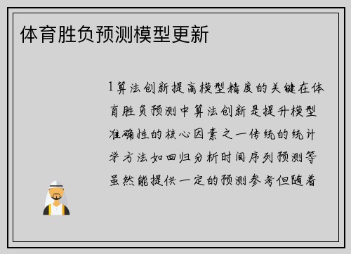 体育胜负预测模型更新