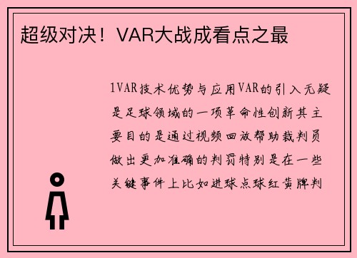 超级对决！VAR大战成看点之最