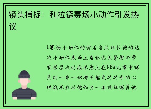 镜头捕捉：利拉德赛场小动作引发热议