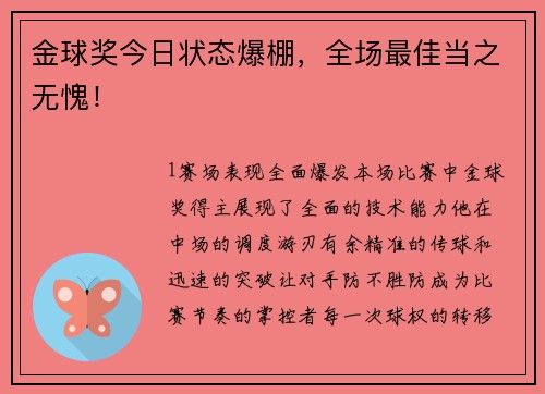 金球奖今日状态爆棚，全场最佳当之无愧！