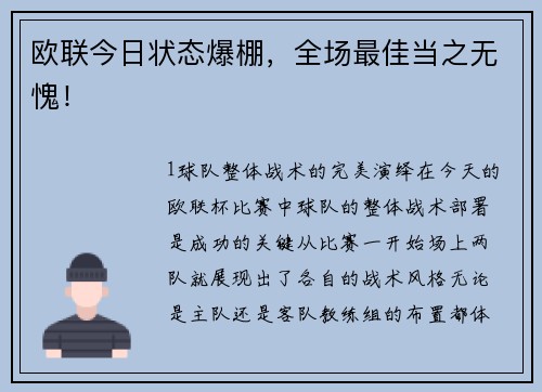 欧联今日状态爆棚，全场最佳当之无愧！