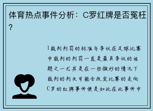 体育热点事件分析：C罗红牌是否冤枉？