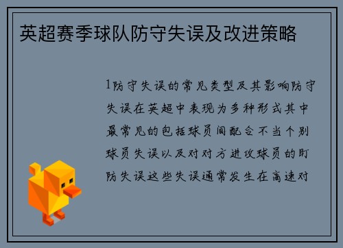 英超赛季球队防守失误及改进策略