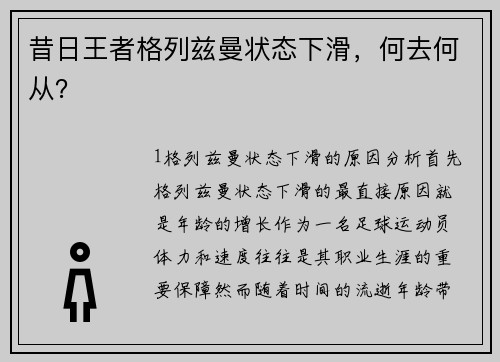 昔日王者格列兹曼状态下滑，何去何从？