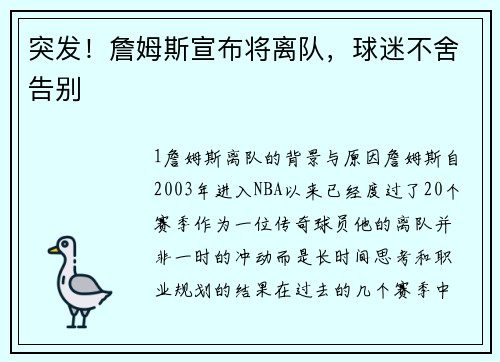 突发！詹姆斯宣布将离队，球迷不舍告别