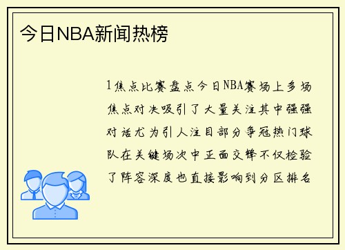 今日NBA新闻热榜