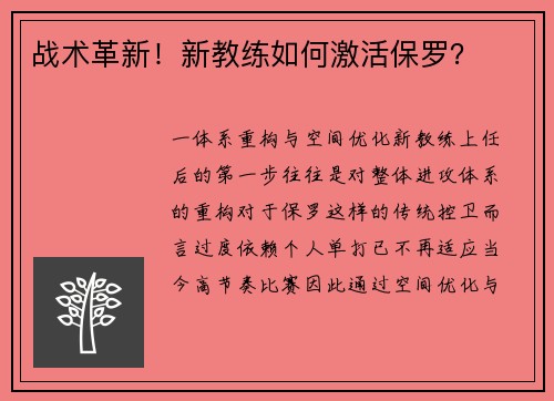 战术革新！新教练如何激活保罗？