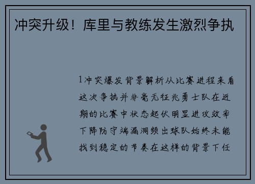 冲突升级！库里与教练发生激烈争执