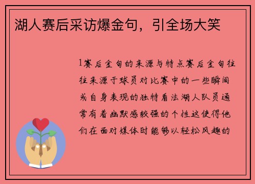 湖人赛后采访爆金句，引全场大笑