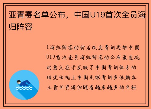 亚青赛名单公布，中国U19首次全员海归阵容