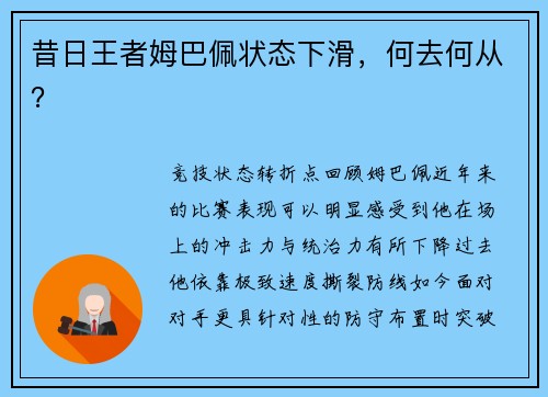 昔日王者姆巴佩状态下滑，何去何从？