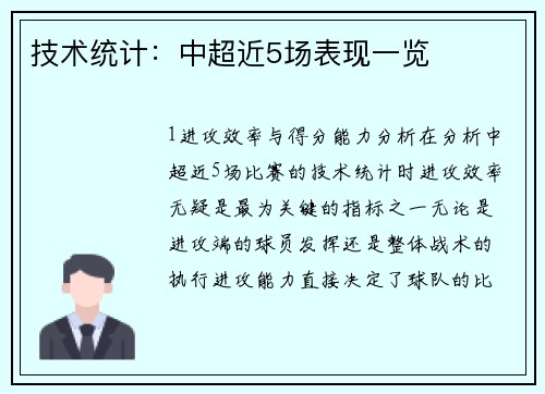 技术统计：中超近5场表现一览