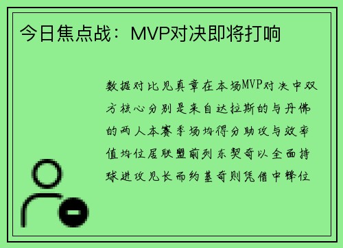 今日焦点战：MVP对决即将打响