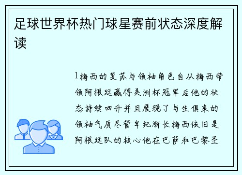 足球世界杯热门球星赛前状态深度解读