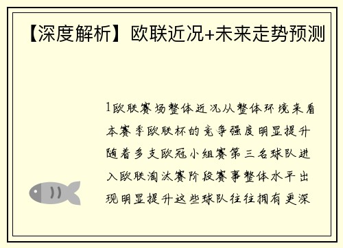 【深度解析】欧联近况+未来走势预测