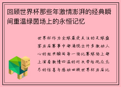 回顾世界杯那些年激情澎湃的经典瞬间重温绿茵场上的永恒记忆