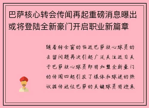 巴萨核心转会传闻再起重磅消息曝出或将登陆全新豪门开启职业新篇章