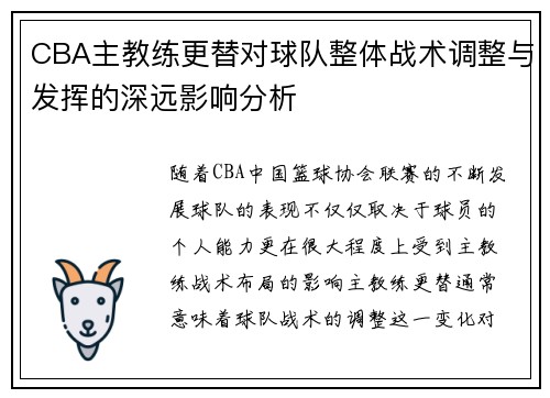 CBA主教练更替对球队整体战术调整与发挥的深远影响分析 CBA主教练更替对球队整体战术调整与发挥的深远影响分析