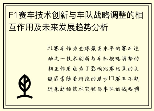 F1赛车技术创新与车队战略调整的相互作用及未来发展趋势分析