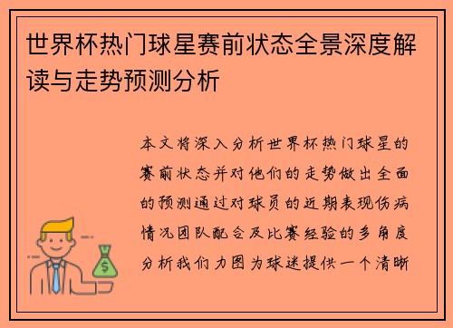 世界杯热门球星赛前状态全景深度解读与走势预测分析