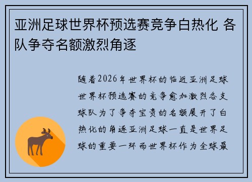 亚洲足球世界杯预选赛竞争白热化 各队争夺名额激烈角逐