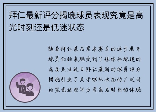 拜仁最新评分揭晓球员表现究竟是高光时刻还是低迷状态