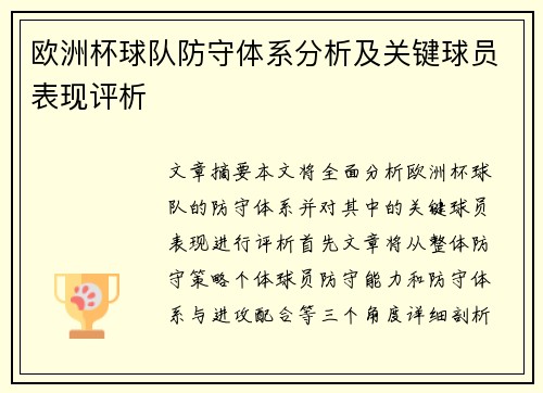 欧洲杯球队防守体系分析及关键球员表现评析