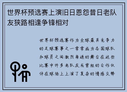 世界杯预选赛上演旧日恩怨昔日老队友狭路相逢争锋相对