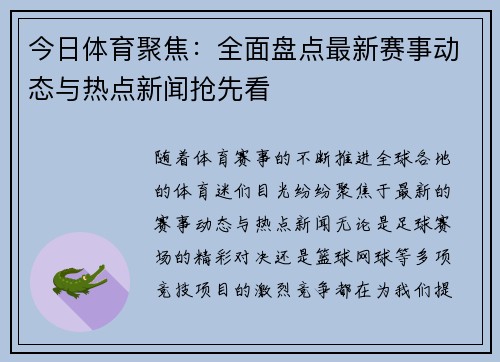 今日体育聚焦：全面盘点最新赛事动态与热点新闻抢先看