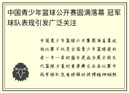 中国青少年篮球公开赛圆满落幕 冠军球队表现引发广泛关注