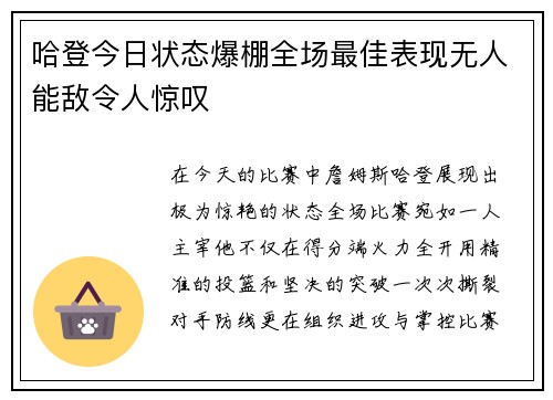 哈登今日状态爆棚全场最佳表现无人能敌令人惊叹