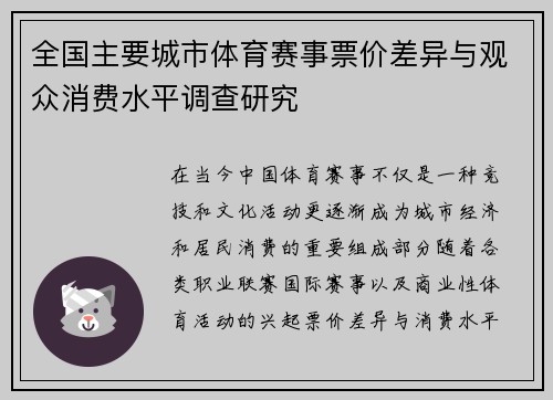 全国主要城市体育赛事票价差异与观众消费水平调查研究